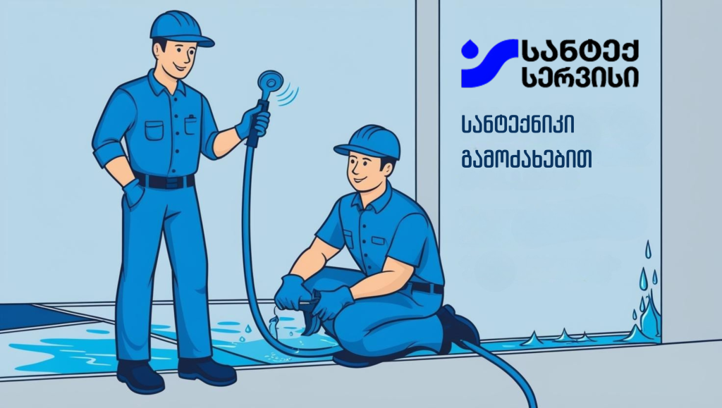 სანტექნიკური მომსახურება